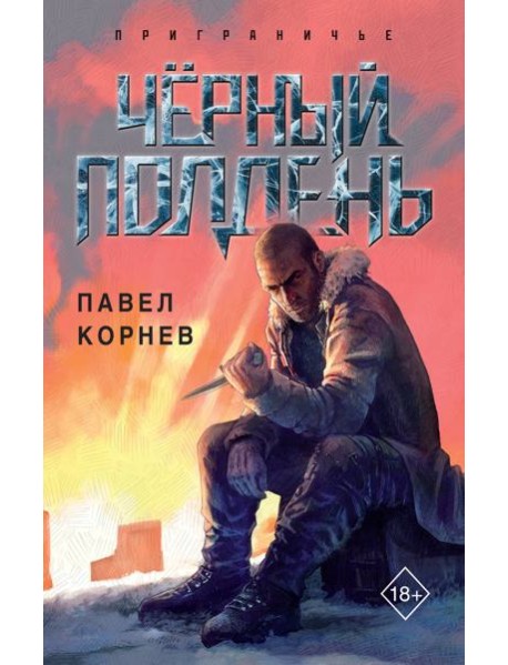 Чёрный полдень