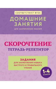 Скорочтение. Тетрадь-репетитор: задания для закрепления навыка быстрого и правильного чтения. 1-4 кл