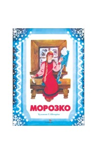Семейные ценности. Книги нашего детства. Морозко худ. Шеварева Т