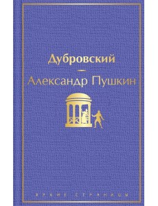 Дубровский