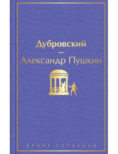 Дубровский