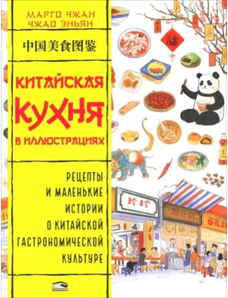 Китайская кухня в иллюстрациях