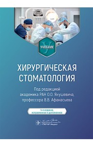 Хирургическая стоматология : учебник. 4-е изд., испр. и доп.