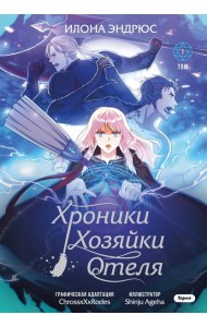 Хроники хозяйки отеля. Том 1