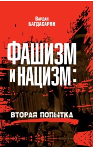 Фашизм и нацизм: вторая попытка