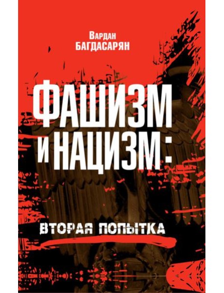 Фашизм и нацизм: вторая попытка