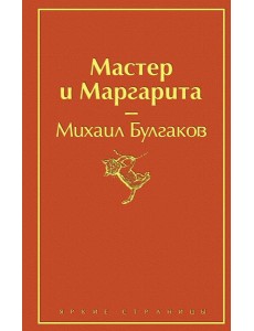 Мастер и Маргарита Мастер и Маргарита