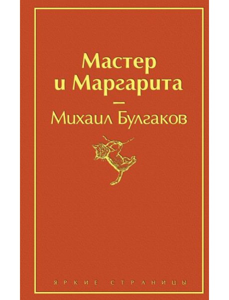 Мастер и Маргарита