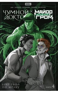 Майор Игорь Гром. Чумной Доктор. Кн. 4: Брат твой по мраку: книга комиксов