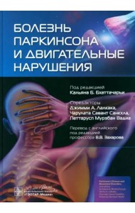 Болезнь Паркинсона и двигательные нарушения