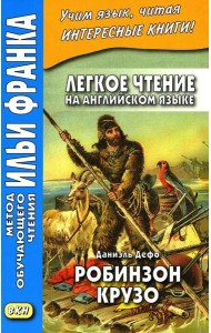 Легкое чтение на английском языке. Даниэль Дефо. Робинзон Крузо