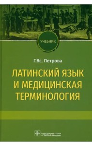 Латинский язык и медицинская терминология. Учебник