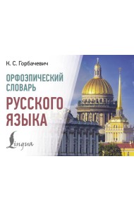 Орфоэпический словарь русского языка