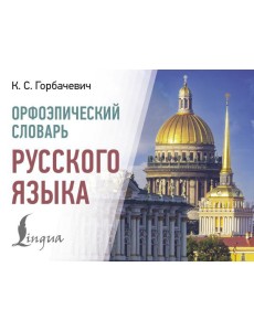 Орфоэпический словарь русского языка Орфоэпический словарь русского языка