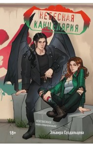 Небесная канцелярия