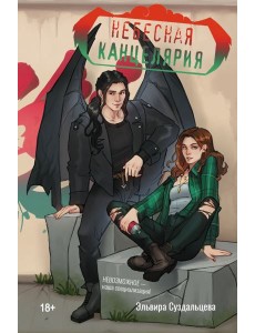 Небесная канцелярия Небесная канцелярия