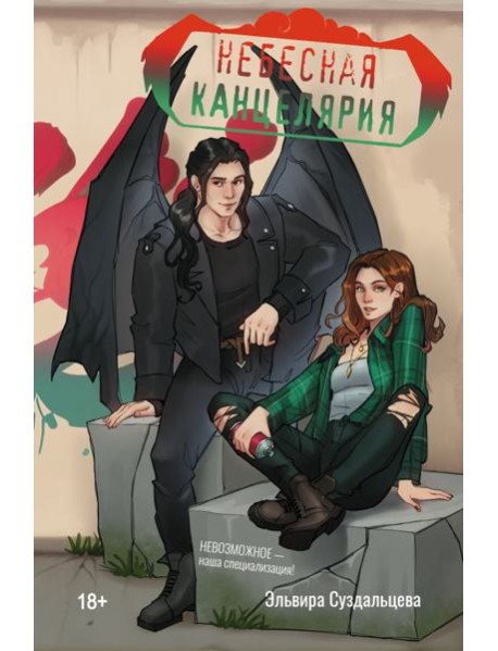 Небесная канцелярия