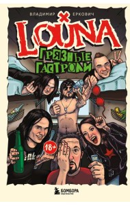 LOUNA. Грязные гастроли. Дополненное обновленное издание