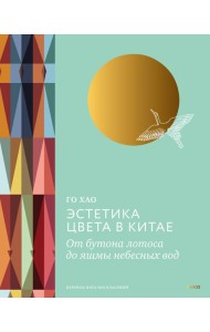 Эстетика цвета в Китае. От бутона лотоса до яшмы небесных вод