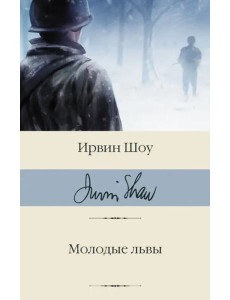 Молодые львы Молодые львы