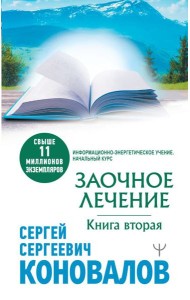 Заочное лечение. Книга вторая