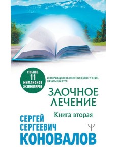 Заочное лечение. Книга вторая Заочное лечение. Книга вторая