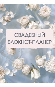 Свадебный блокнот-планер (розы)