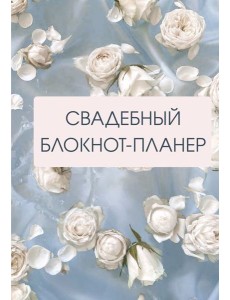 Свадебный блокнот-планер (розы) Свадебный блокнот-планер (розы)