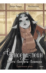 Ченсери-лейн. Книги. Комнаты. Кошмары (графический роман)