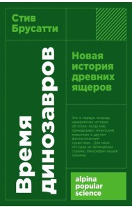 [покет-серия] Время динозавров: Новая история древних ящеров