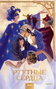 Ртутные сердца