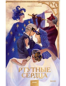 Ртутные сердца