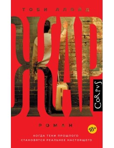 Жар: роман Жар: роман