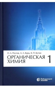 Органическая химия. В 4 ч. Ч. 1. 11-е изд