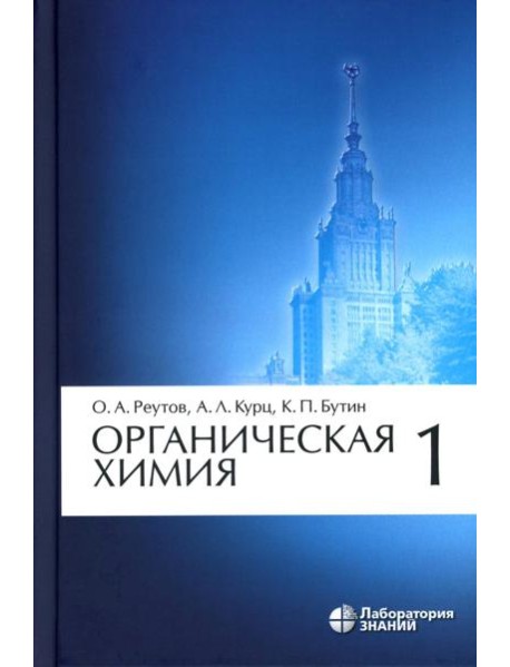 Органическая химия. В 4 ч. Ч. 1. 11-е изд