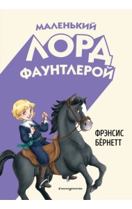 Маленький лорд Фаунтлерой (ил. Р. Тедески)