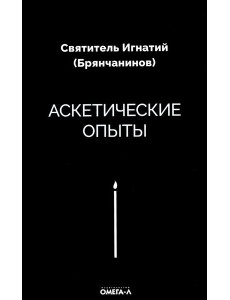 Аскетические опыты
