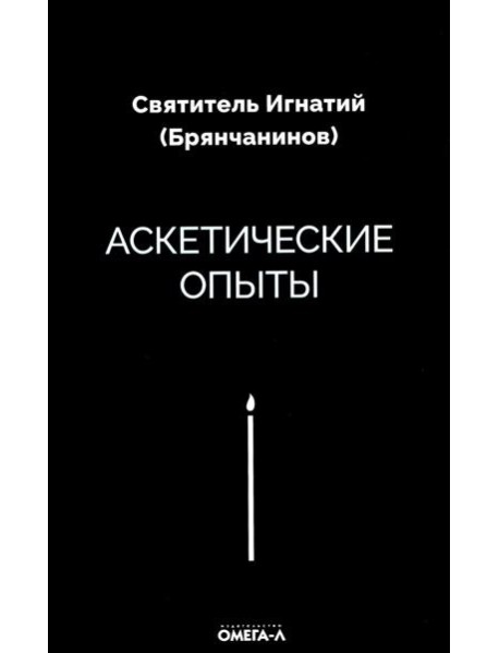Аскетические опыты