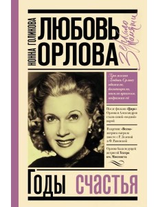 Любовь Орлова Любовь Орлова