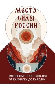 Места силы России. Священные пространства от Камчатки до Карелии