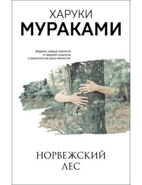 Норвежский лес