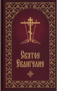 Святое Евангелие с приложением