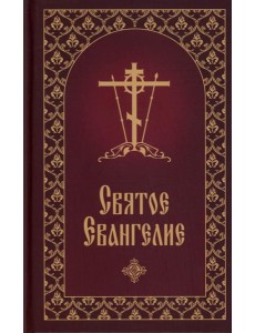 Святое Евангелие с приложением