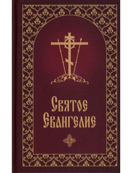 Святое Евангелие с приложением