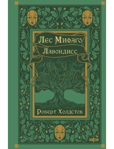 Лес Мифаго. Лавондисс