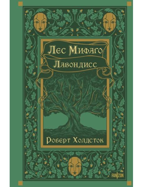 Лес Мифаго. Лавондисс