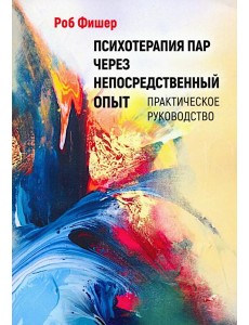 Психотерапия пар через непосредственный опыт