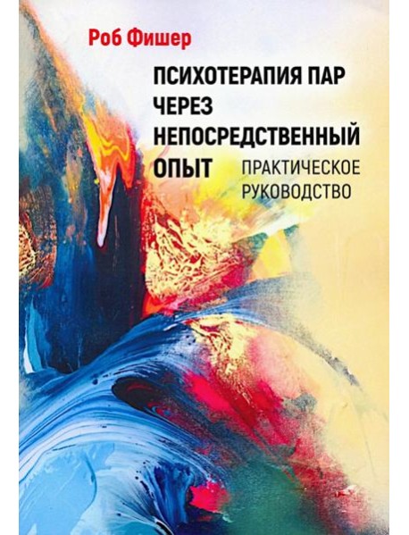 Психотерапия пар через непосредственный опыт