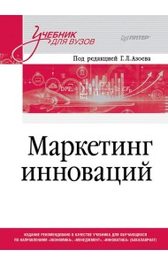 Маркетинг инноваций. Учебник для вузов