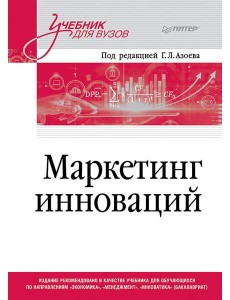 Маркетинг инноваций. Учебник для вузов